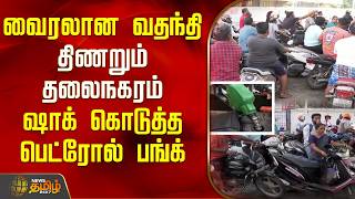 Viral rumor.. The capital is struggling.. The petrol pump that gave a shock | Petrol Demand in Ch...