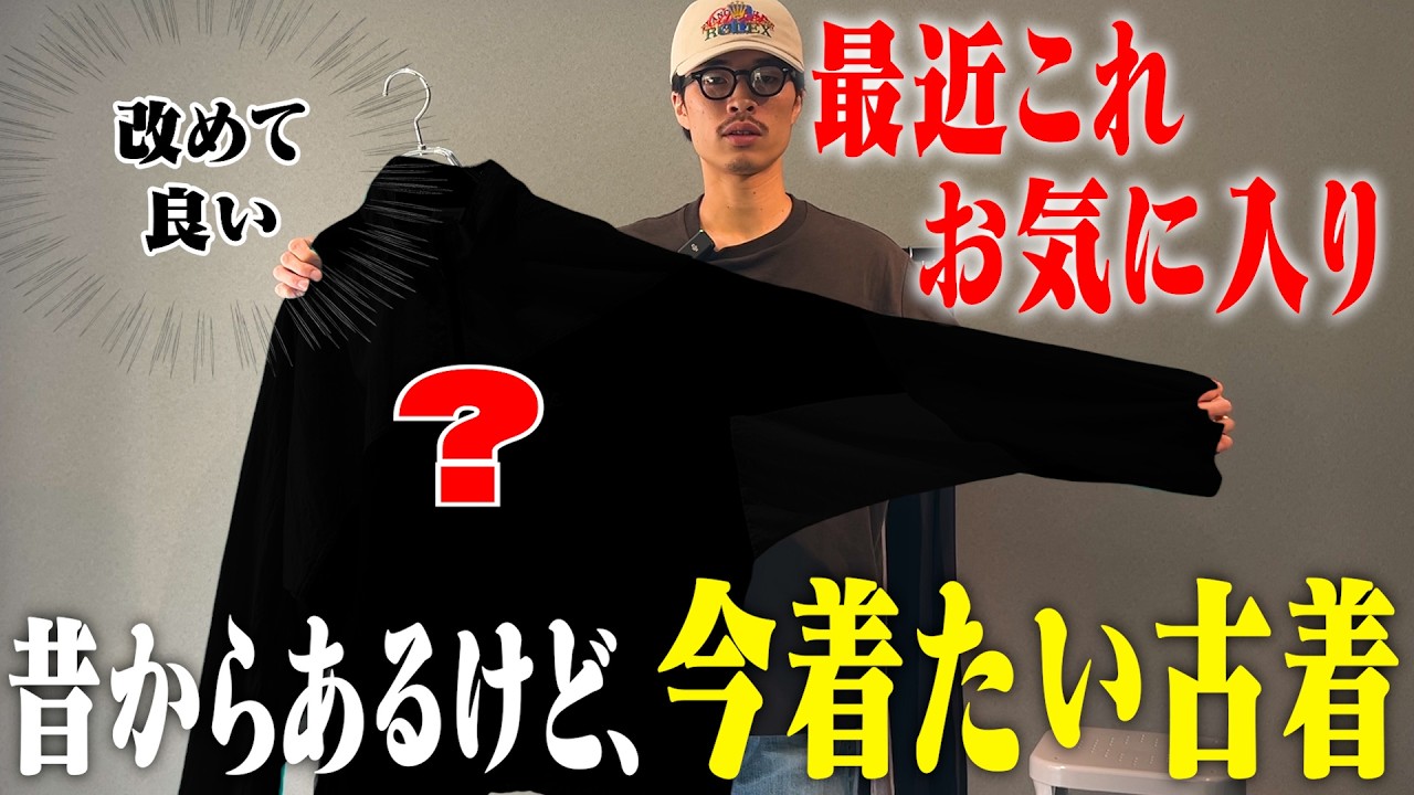 昔からあるのに新鮮】古着バイヤーが改めて評価したい古着はコレ