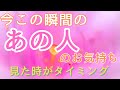今この瞬間のあの人のお気持ち💓見た時がタイミング