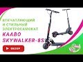 Видеообзор электросамоката Kaabo Skywalker-8S 800W 48V/13Ah