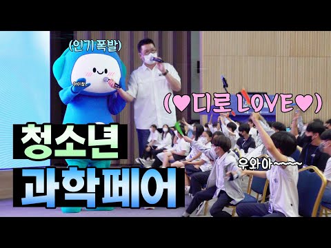 [디로&amp;amp;라노가 <strong>간다</strong> EP.3] 디로라노 인기폭발?! 👀🔬 / <strong>2022</strong> 청소년 과학페어