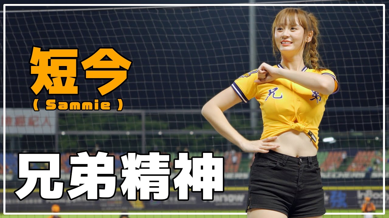 揺れる揺れる  短今（Sammie）Passion Sisters 中信兄弟啦啦隊 臺中洲際棒球場 2020/08/23