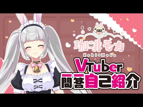 【自己紹介】Vtuber一問一答自己紹介｜珈琲モカ