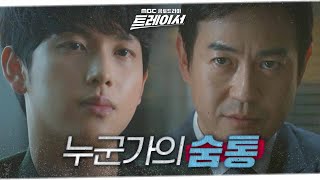 [트레이서] 박용우에게 이곳에 온 이유를 말하는 임시완 ＂방법을 찾기 위해서 왔습니다＂, MBC 220122…