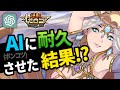 【新時代】チャットGPTに耐久させた結果【オセロニア】【ゆっくり実況】#11