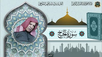 القارئ وليد ابراهيم الفلوجي - ماتيسر له من سورة الحج