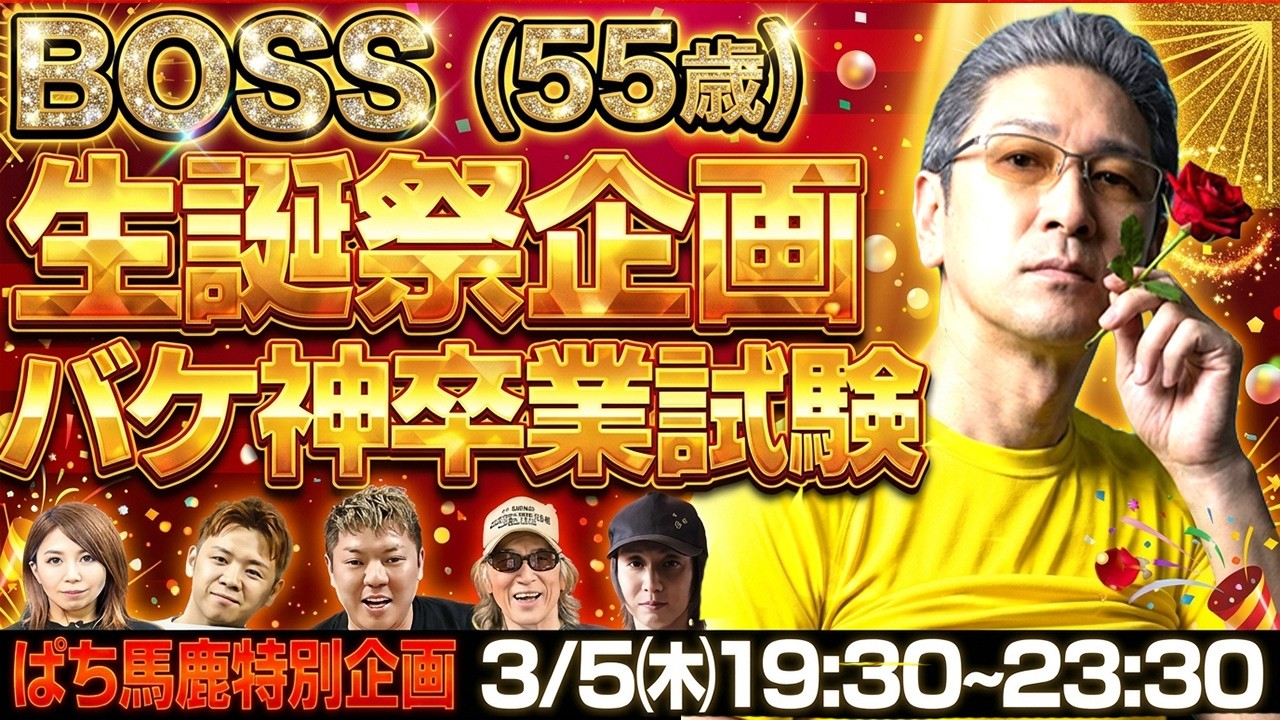 【神回】BOSS生誕 獣王vs猛獣王でバケ神は卒業できるのか？ゲスト:しのけん [ぱち馬鹿生配信]