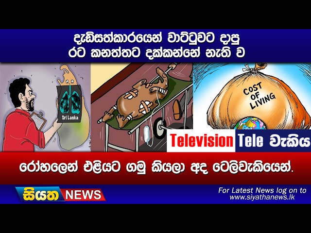 දැඩිසත්කාරයෙන් වාට්ටුවට දාපු රට කනත්තට දක්කන්නේ නැති ව, රෝහලෙන් එළියට ගමු කියලා අද ටෙලිවැකියෙන්.