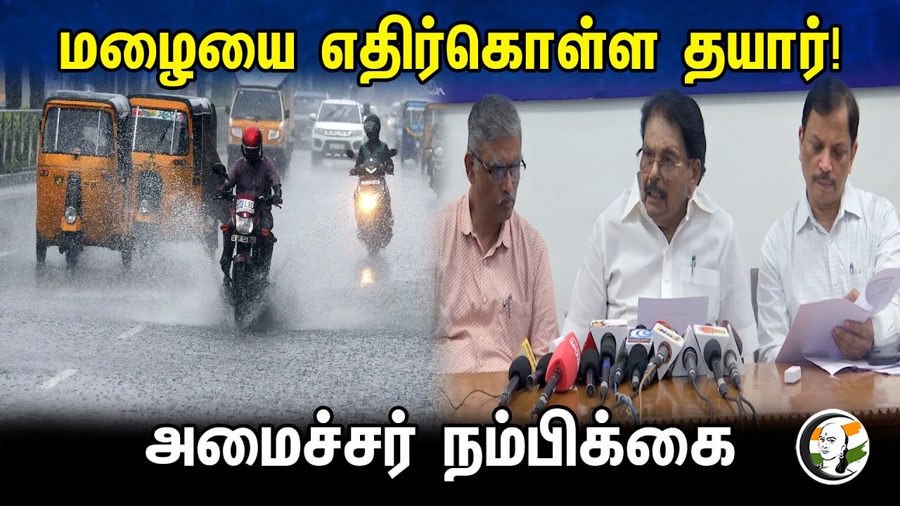 மழையை எதிர்கொள்ள தயார்! அமைச்சர் நம்பிக்கை | Ramachandran latest pressmeet | DMK | 02.11.2023