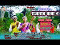 RAJARAO BABA NA II New Gondi Full Song II Dev Madavi & Hemlata Karanga II Rela Music