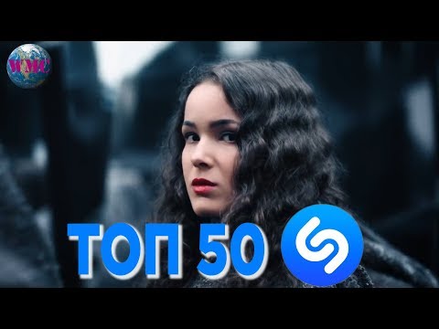 ТОП 50 ЛУЧШИХ ПЕСЕН SHAZAM - 28 Ноября 2018