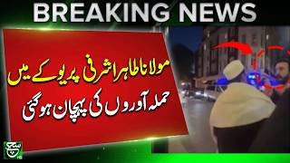 Investigation Progress in UK Incident Related to Tahir Ashrafi - Breaking News