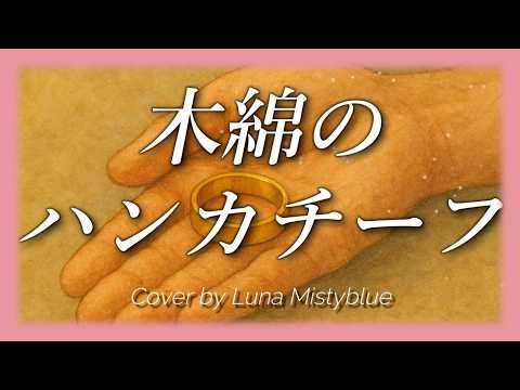 "Momen No Handkerchief" by Hiromi Ōta (Lyrics Romaji) Cover by Luna 木綿のハンカチーフ 太田裕美　ルナ　歌ってみた カバー