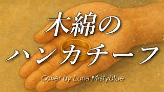 "Momen No Handkerchief" by Hiromi Ōta (Lyrics Romaji) Cover by Luna 木綿のハンカチーフ 太田裕美　ルナ　歌ってみた カバー
