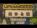 「紅ひと夜」しげちゃんの歌唱レッスン講座 / 島津悦子・平成28年9月発売です。