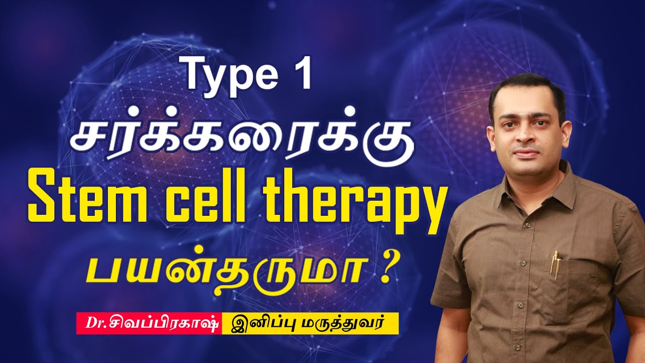 Stem cell therapy Type 1 சர்க்கரைக்கு பயன்தருமா ? | Stem cell therapy for Type 1 diabetes