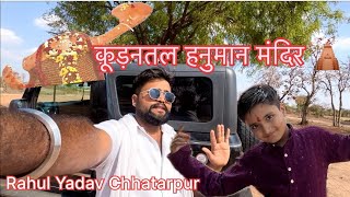   #vlog कूड़नताल जय  श्री राम🙏🙏🙏   kalapani.मंदिर 🛕Rahul Yadav ॥  seyash Yadav vlog.   जय सियाराम 🙏🙏