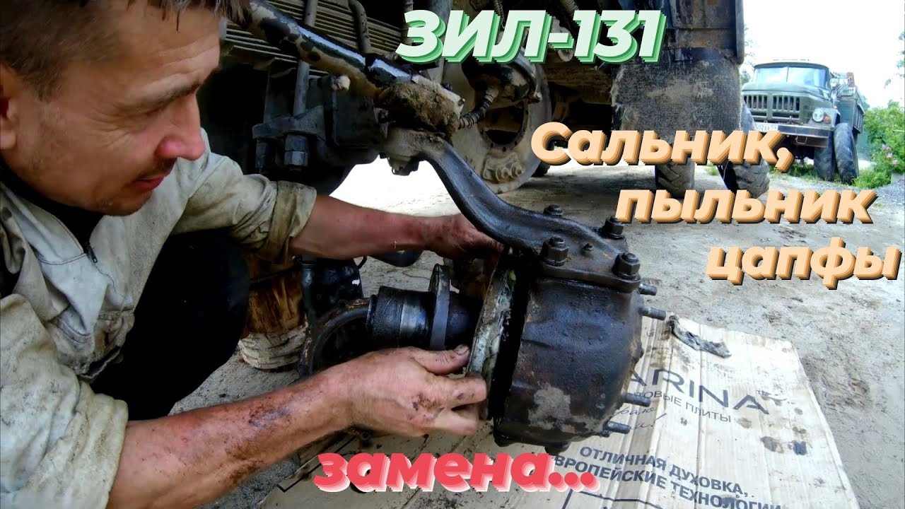 На зил 131 замена сальника и пыльника поворотного кулака. - YouTube