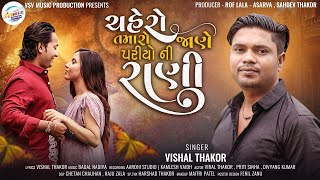 Chahero Tamaro Jane Pariyon ni Rani || ચહેરો તમારો જાણે પરીયો ની રાણી  || Vishal Thakor ||  New Song