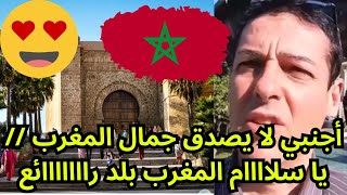 أجنبي لا يصدق جمال المغرب  // يا سلاااام المغرب بلد رااااااائع