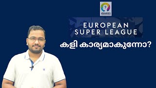 എന്താണ് സംഭവം | European Super League Malayalam | European Super League explained | alexplain