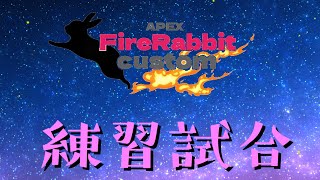 第8回FireRabbitCustom 練習会【APEXカスタム】