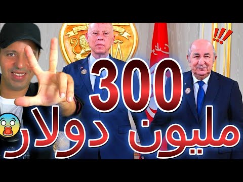الجزائر تقرض تونس 300 مليون دولار
