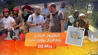 برنامج رحالة dz يحط الرحال بولاية عنابة، ضمن الشبكة البرامجية الصيفية للتلفزيون الجزائري