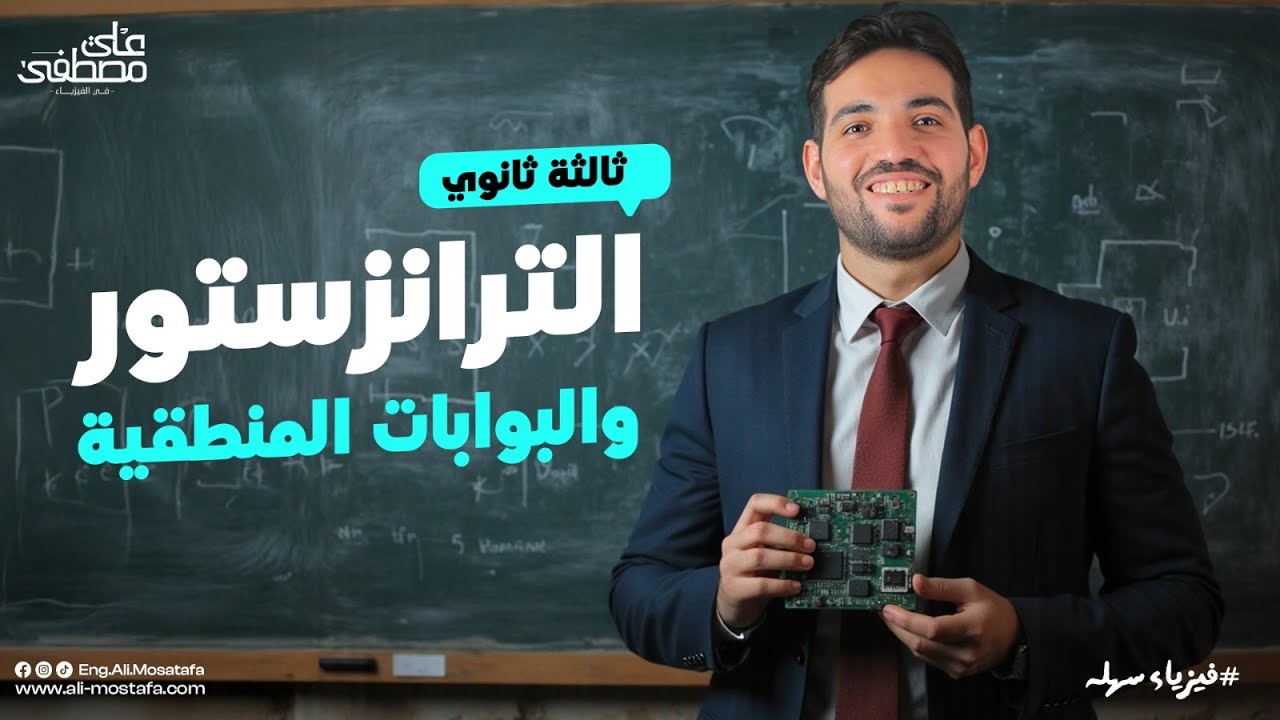 الترانزستور و البوابات المنطقية - فيزياء تالتة ثانوي | م. علي مصطفى
