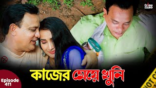 কজর ময খন New Crime Patrol A True Story Episode 411 Crime Fiction Crime Patrol Bd