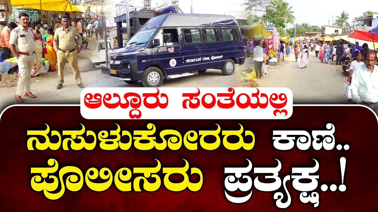 Chikkamagaluru: PUBLIC IMPACT ವರದಿ ಹಿನ್ನೆಲೆ ಸಂತೆಗೆ ಬಾರದ 'ನುಸುಳುಕೋರರು'| ಖಾಕಿ ಅಲರ್ಟ್