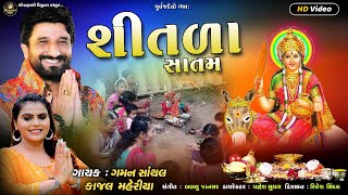 Gaman Santhal : શીતળા સાતમ  | Sitla Satam_Kajal Maheriya | New HD Video 2023.@ShreeBrahmaniDigital .