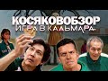 КОСЯКОВобзор. Сериал "Игра в Кальмара"