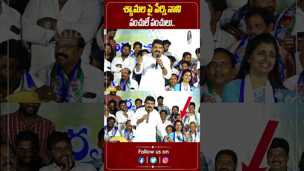 శ్యామల పై పేర్ని నాని పంచులే పంచులు.. | Perni Nani | Shyamala | 