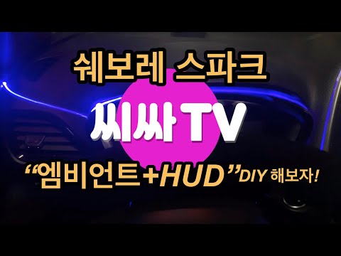 [DIY] 알고보면 세상 예쁜 스파크 엠비언트 + HUD 설치하기(스파크 튜닝, 엠비언트 무드등diy)