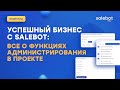 Обзор: Администрирование в Salebot