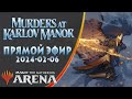 Стрим 2024-02-06 | Убийства в поместье Карловых | Draft | MTG Arena