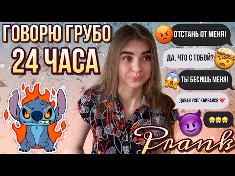 ПРАНК НАД ПАРНЕМ |  ГОВОРЮ ГРУБО 24 ЧАСА