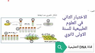 الاختبار الثاني في العلوم الطبيعية للسنة الاولى ثانوي