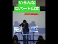 「いろんなロバート山本 and more..」魚雷2倍速