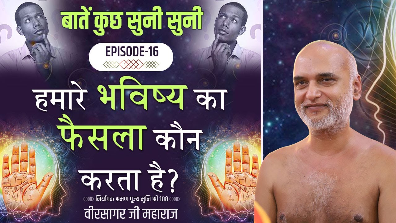 हमारे भविष्य का फैसला कौन करता है? | Episode 16 | बातें कुछ सुनी सुनी श्रंखला | Muni Veersagar Ji