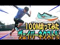 短距離選手が話題のヴェイパーネクスト％で100m走ってみたら意外な結果に....