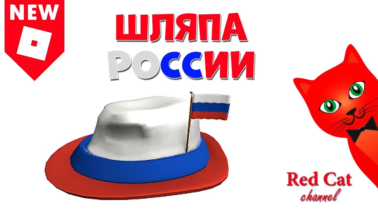 Как получить бесплатную шляпу в роблоксе. Шляпа России РОБЛОКС. Головной убор РОБЛОКС. Шляпы в РОБЛОКСЕ. Шляпа из РОБЛОКСА России.