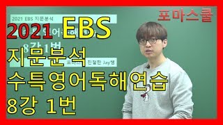 [2021 EBS Passage Analysis] CSAT Special Lecture English Reading Comprehension Lesson 8, No. 1
