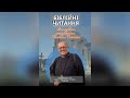 32 | Біблійні читання | Мандрівка сторінками Святого Письма | о. Ігор Цмоканич 23.05.2024