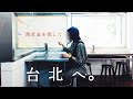 台湾ひとり旅③🇹🇼 迪化街で、お皿を割った日。