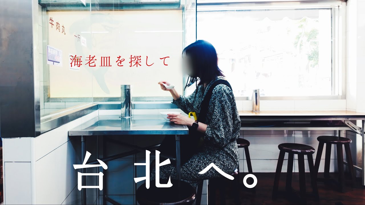 台湾ひとり旅③🇹🇼 迪化街で、お皿を割った日。