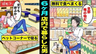 【漫画】大型ショッピングモールで誰にもバレずに半年間も店内で暮らしていた男...隠れて店内で生活していた男の末路・・・