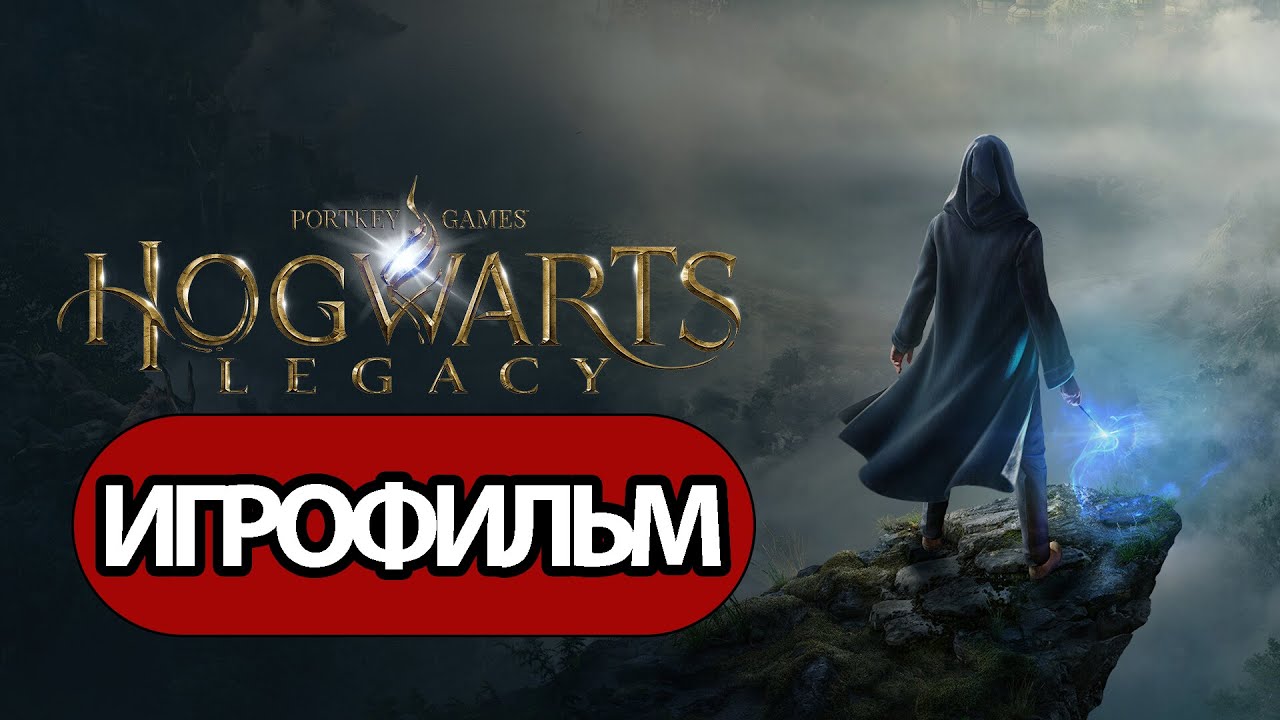 ИГРОФИЛЬМ Hogwarts Legacy (все катсцены,  на русском) прохождение без комментариев