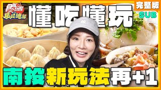 南投還有新玩法在地60年肉丸/人氣銅板價湯包/大腸包小腸配料滿滿滿/森林系Villa | 林莎.李易 SuperTaste Taipei | 食尚玩家瘋狂總部 完整版 20231116